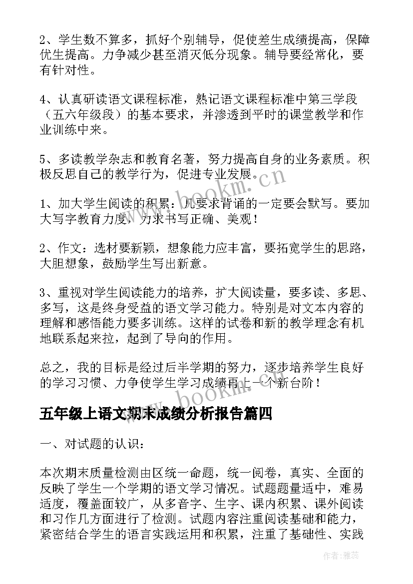 2023年五年级上语文期末成绩分析报告(模板5篇)