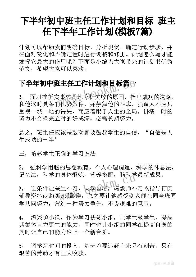 下半年初中班主任工作计划和目标 班主任下半年工作计划(模板7篇)