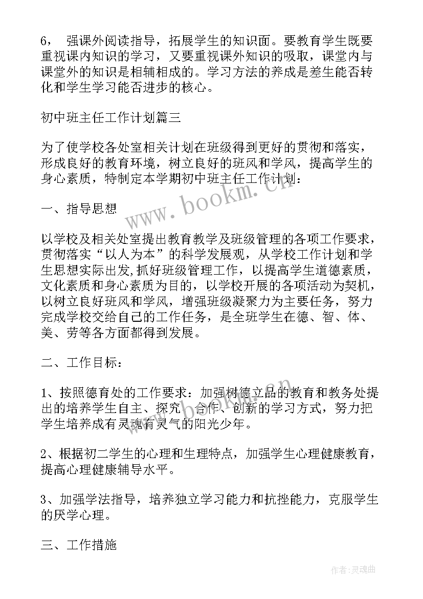 下半年初中班主任工作计划和目标 班主任下半年工作计划(模板7篇)