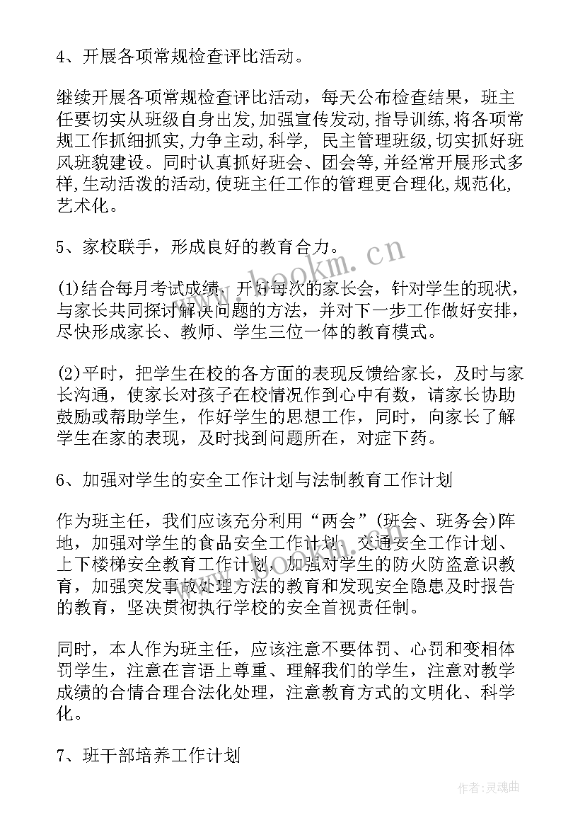 下半年初中班主任工作计划和目标 班主任下半年工作计划(模板7篇)