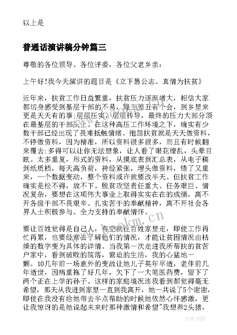 2023年普通话演讲稿分钟(汇总9篇)