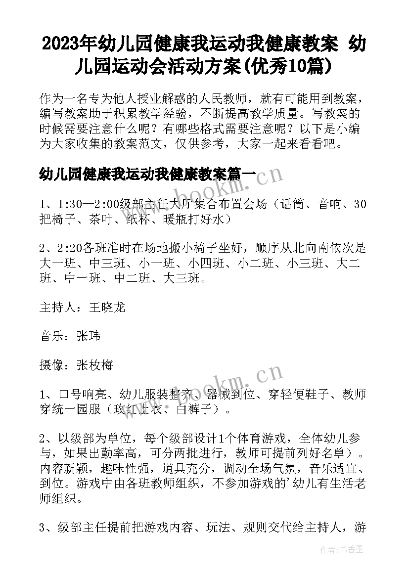 2023年幼儿园健康我运动我健康教案 幼儿园运动会活动方案(优秀10篇)