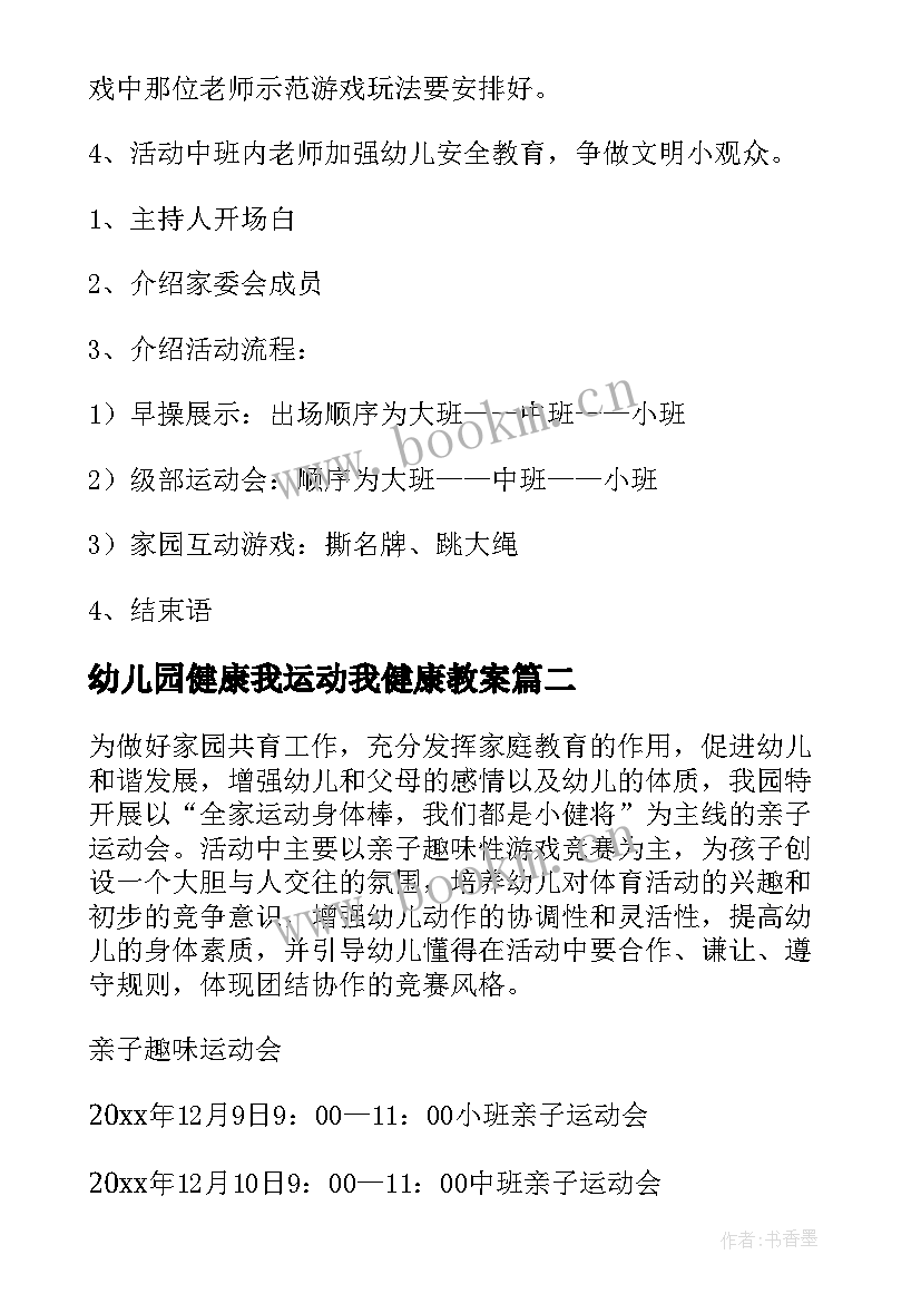 2023年幼儿园健康我运动我健康教案 幼儿园运动会活动方案(优秀10篇)