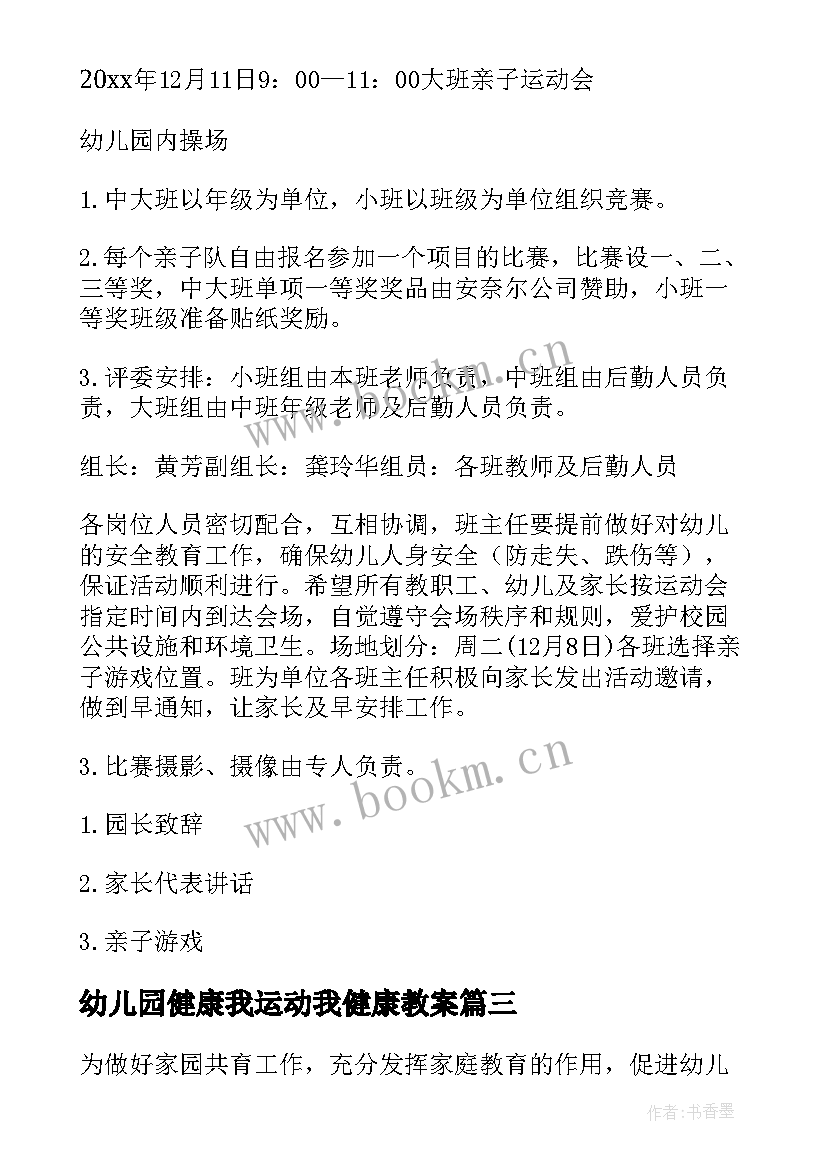 2023年幼儿园健康我运动我健康教案 幼儿园运动会活动方案(优秀10篇)