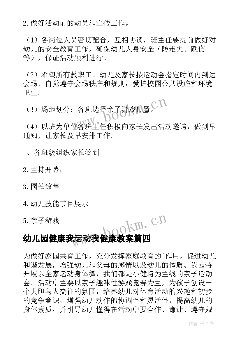 2023年幼儿园健康我运动我健康教案 幼儿园运动会活动方案(优秀10篇)