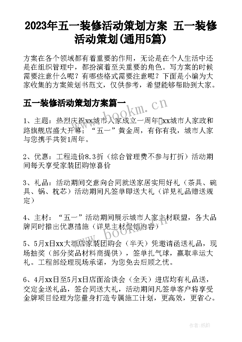 2023年五一装修活动策划方案 五一装修活动策划(通用5篇)