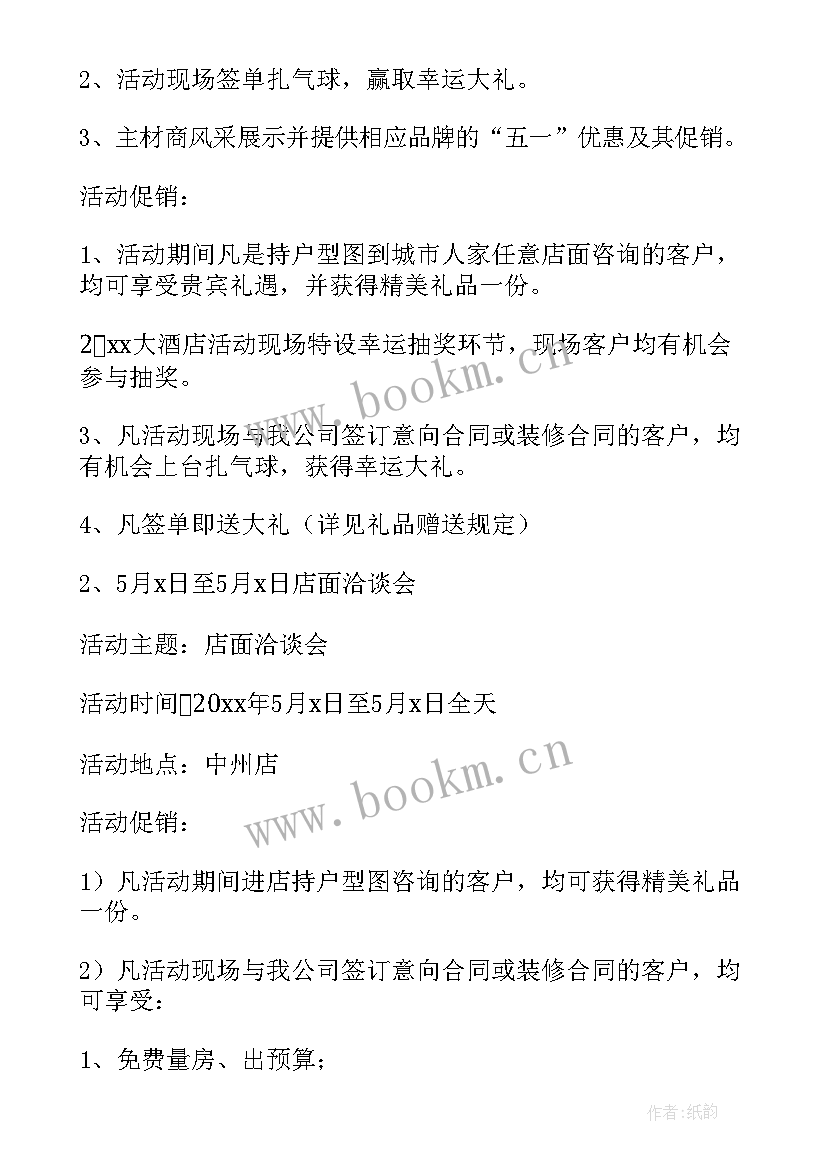 2023年五一装修活动策划方案 五一装修活动策划(通用5篇)