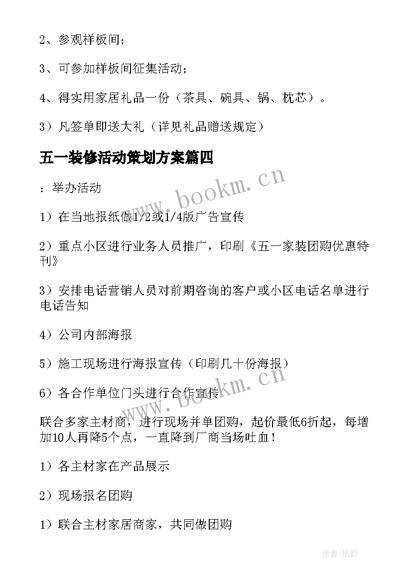 2023年五一装修活动策划方案 五一装修活动策划(通用5篇)