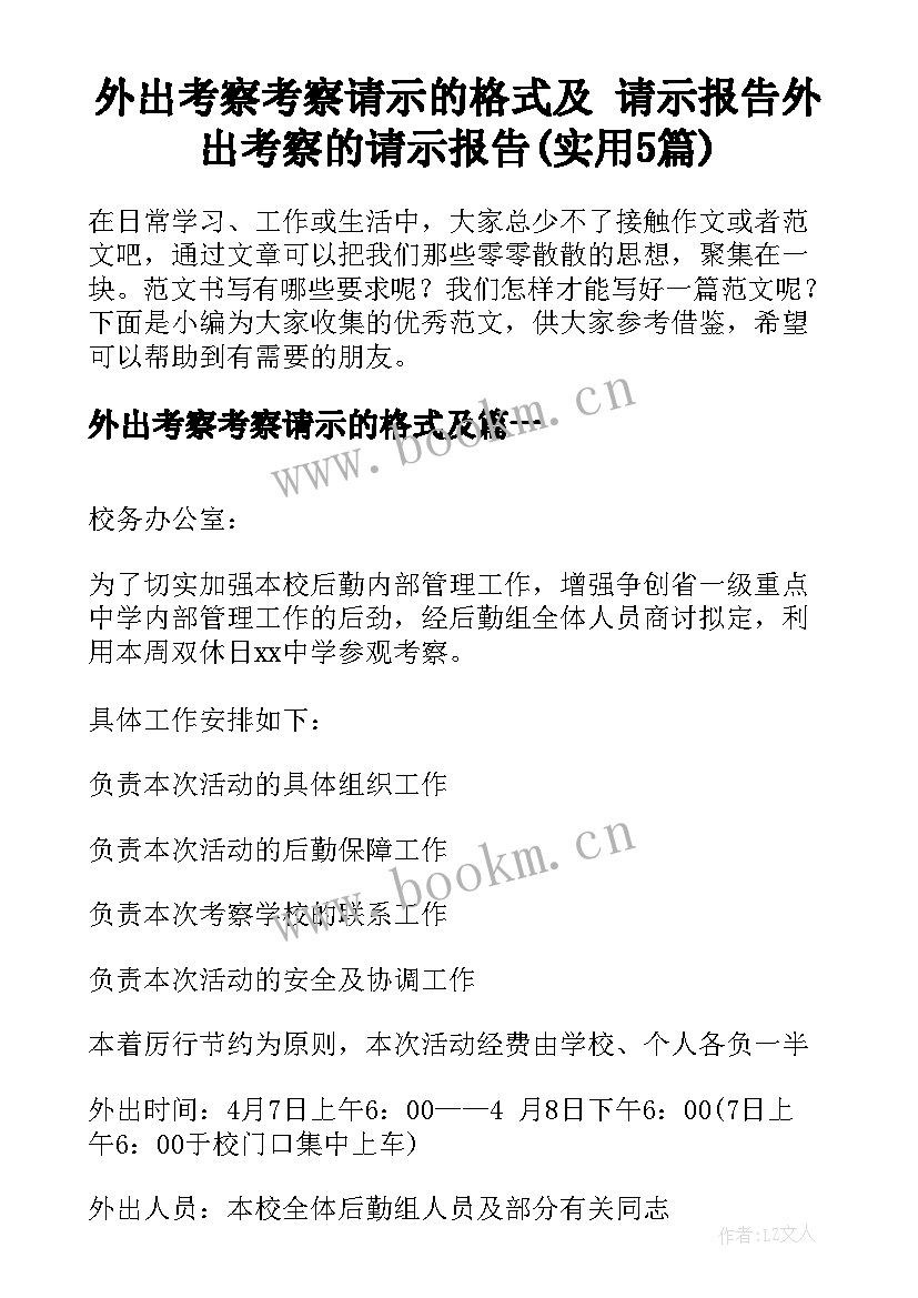 外出考察考察请示的格式及 请示报告外出考察的请示报告(实用5篇)