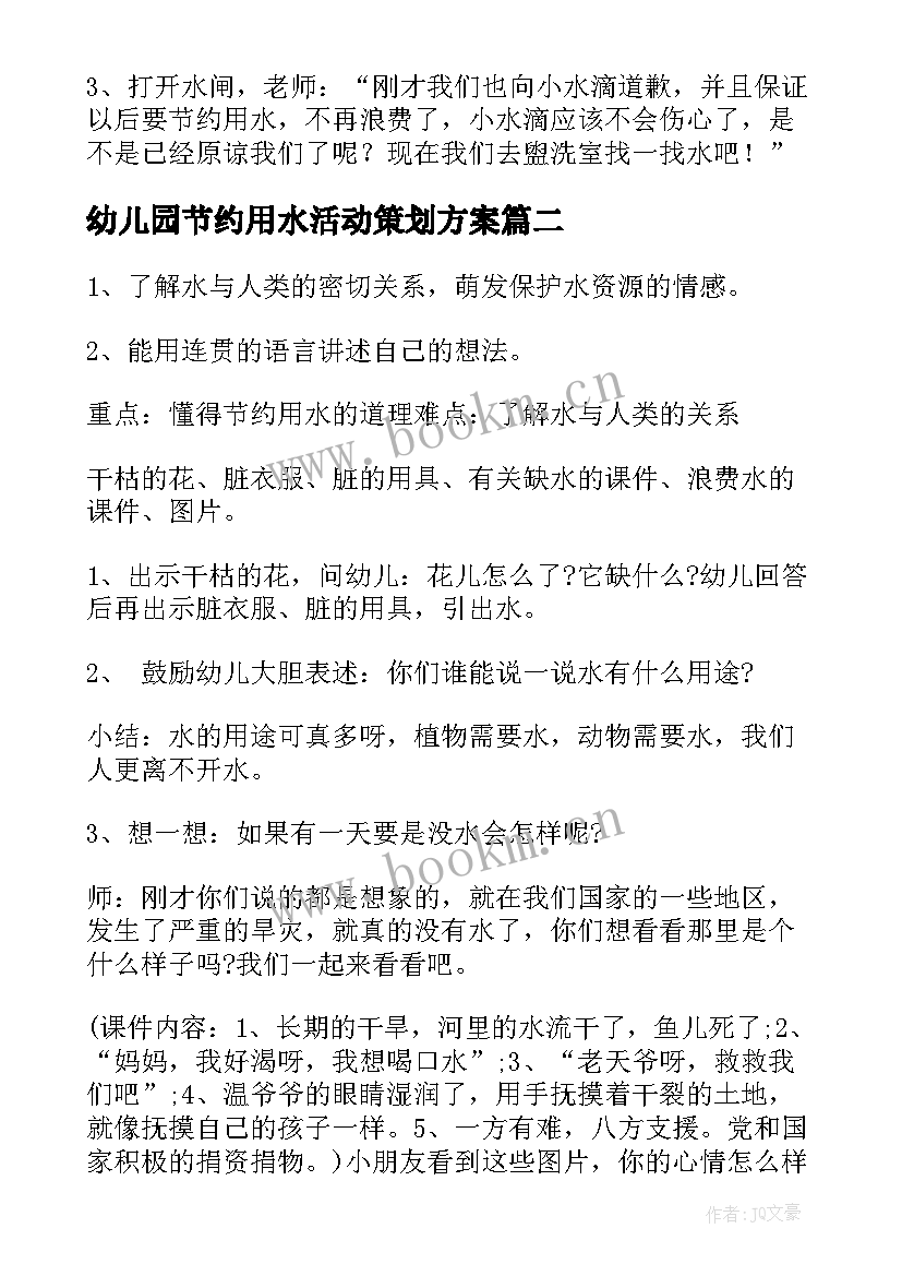 最新幼儿园节约用水活动策划方案(优秀5篇)