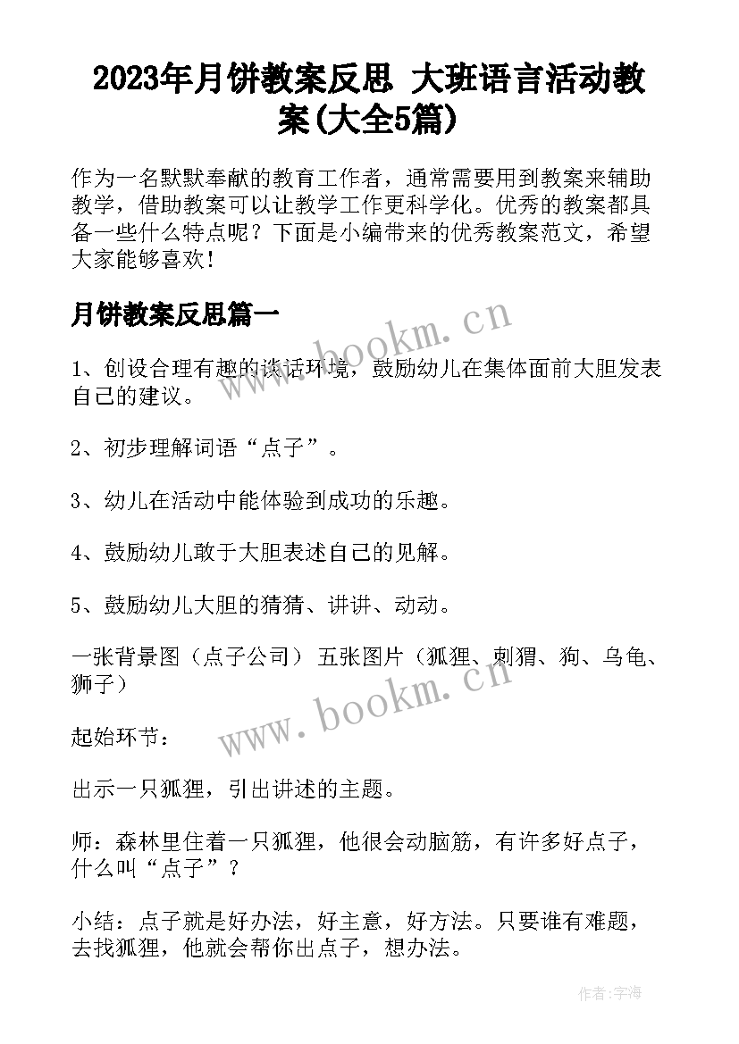 2023年月饼教案反思 大班语言活动教案(大全5篇)