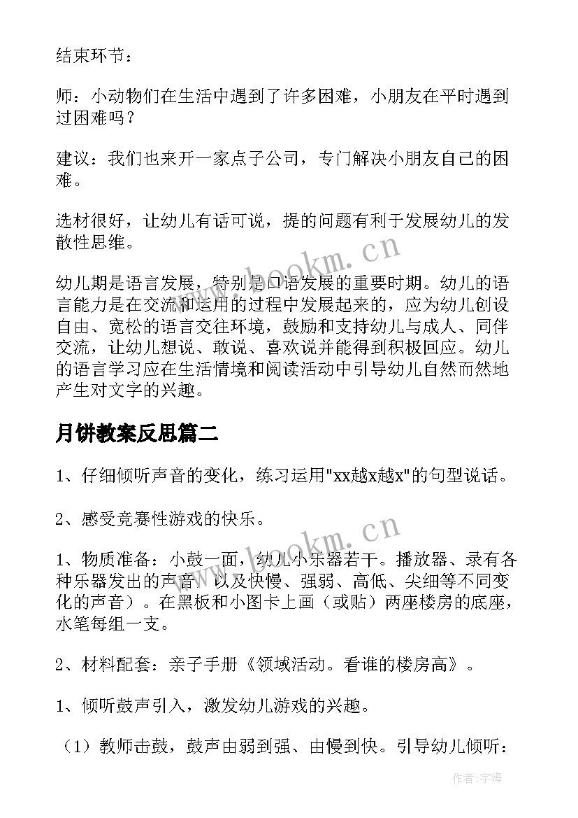 2023年月饼教案反思 大班语言活动教案(大全5篇)