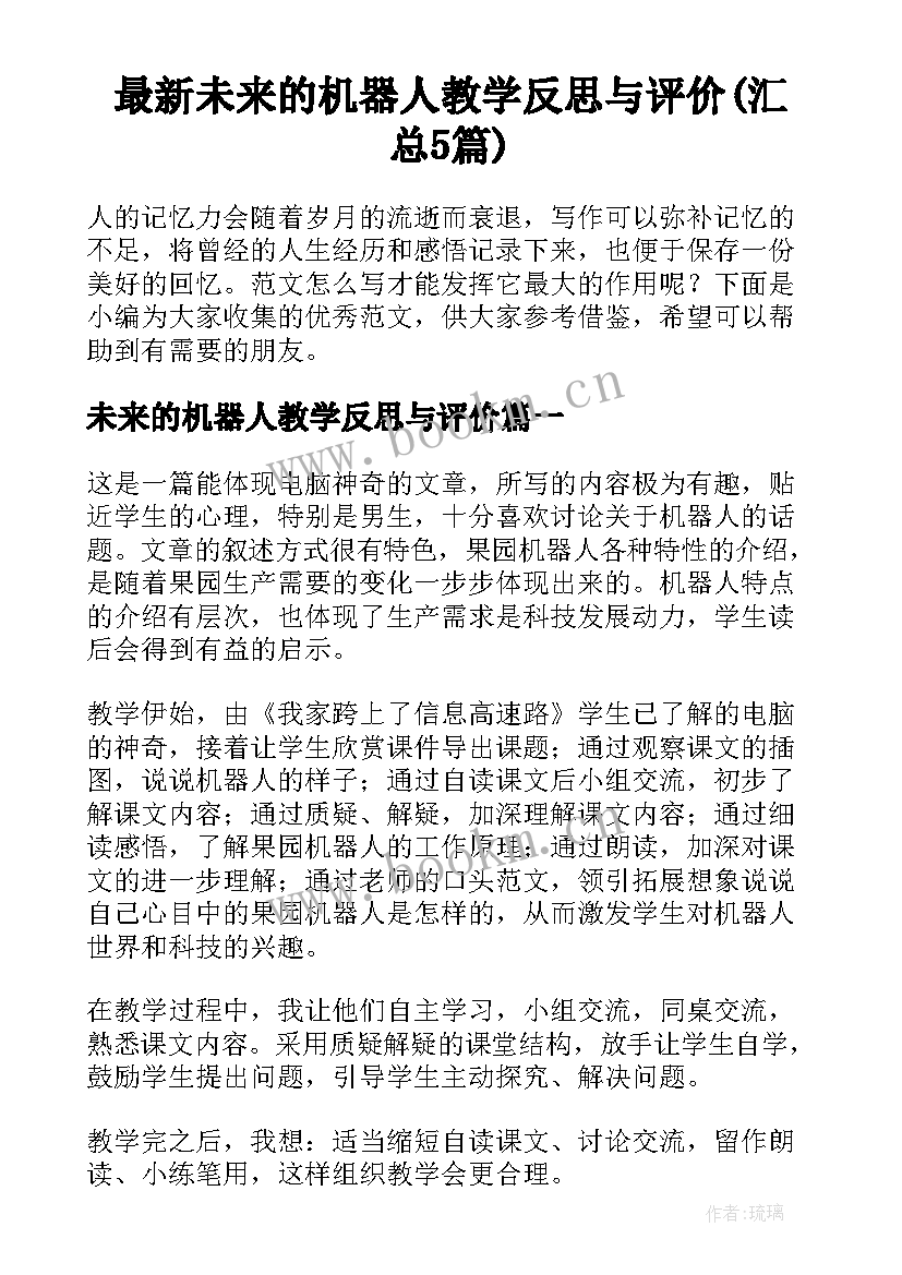 最新未来的机器人教学反思与评价(汇总5篇)