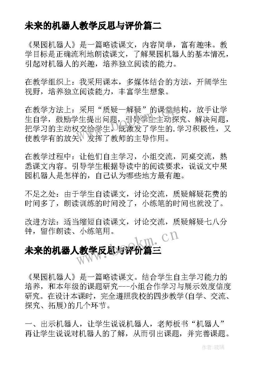 最新未来的机器人教学反思与评价(汇总5篇)