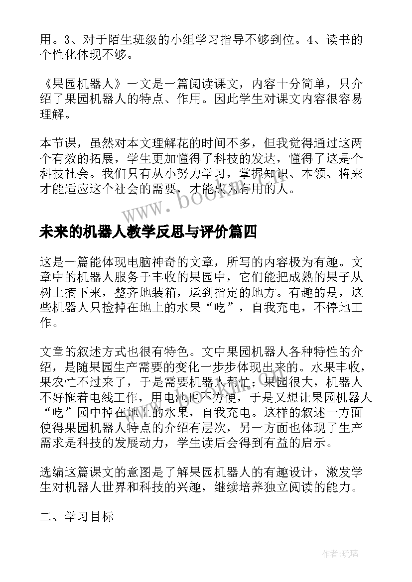 最新未来的机器人教学反思与评价(汇总5篇)