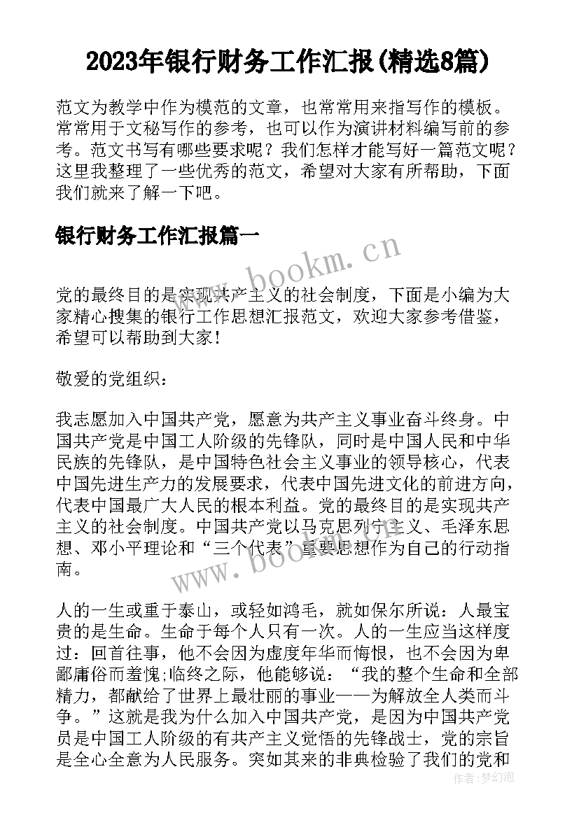 2023年银行财务工作汇报(精选8篇)