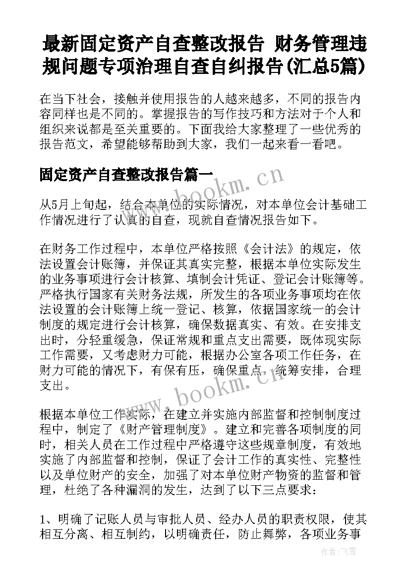 最新固定资产自查整改报告 财务管理违规问题专项治理自查自纠报告(汇总5篇)