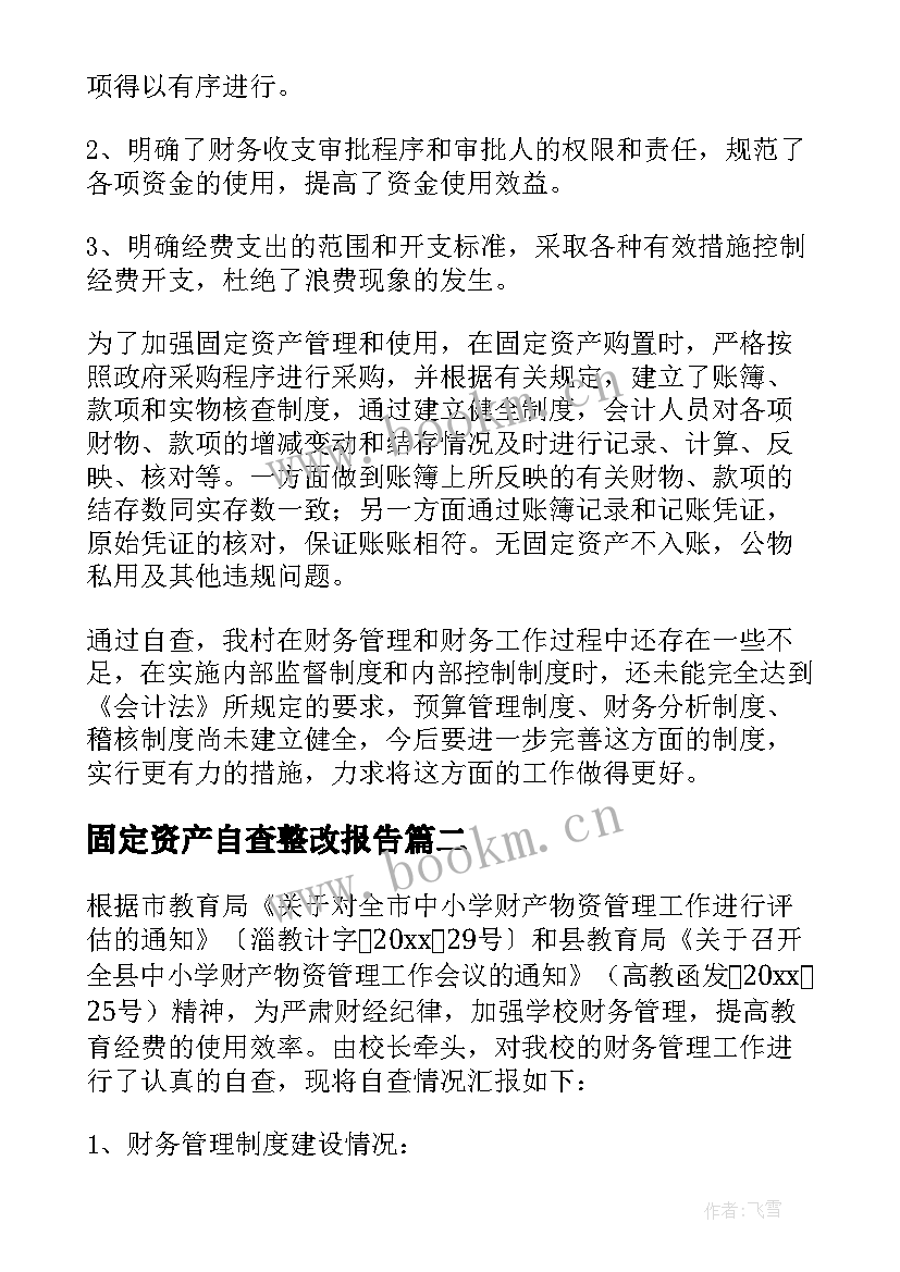 最新固定资产自查整改报告 财务管理违规问题专项治理自查自纠报告(汇总5篇)