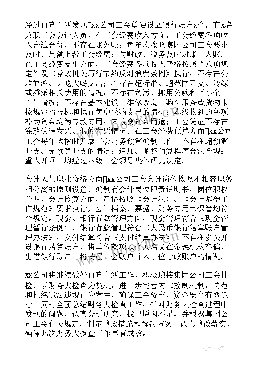 最新固定资产自查整改报告 财务管理违规问题专项治理自查自纠报告(汇总5篇)