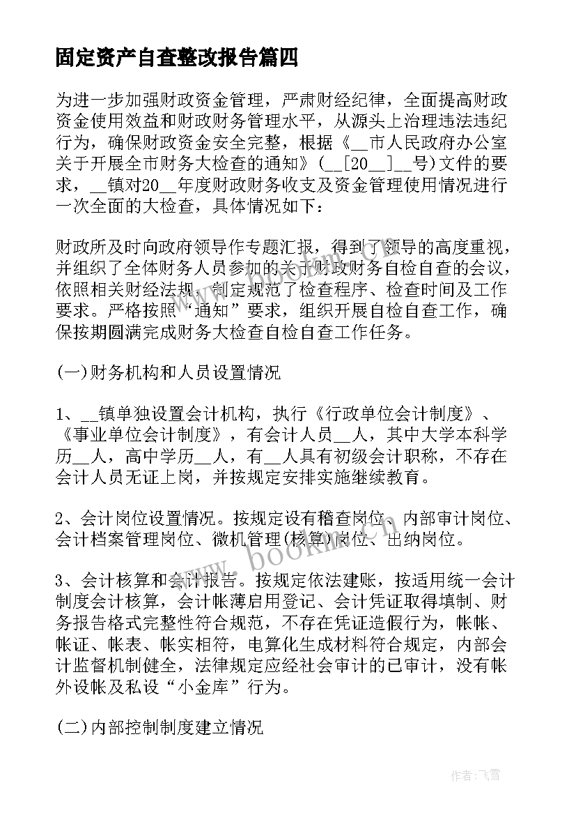 最新固定资产自查整改报告 财务管理违规问题专项治理自查自纠报告(汇总5篇)