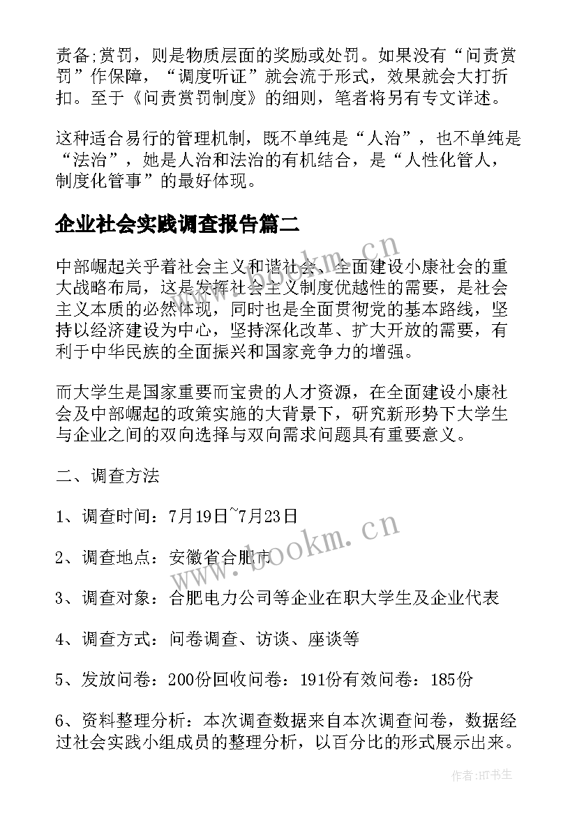 企业社会实践调查报告 社会实践调查报告中小型企业管理(汇总5篇)