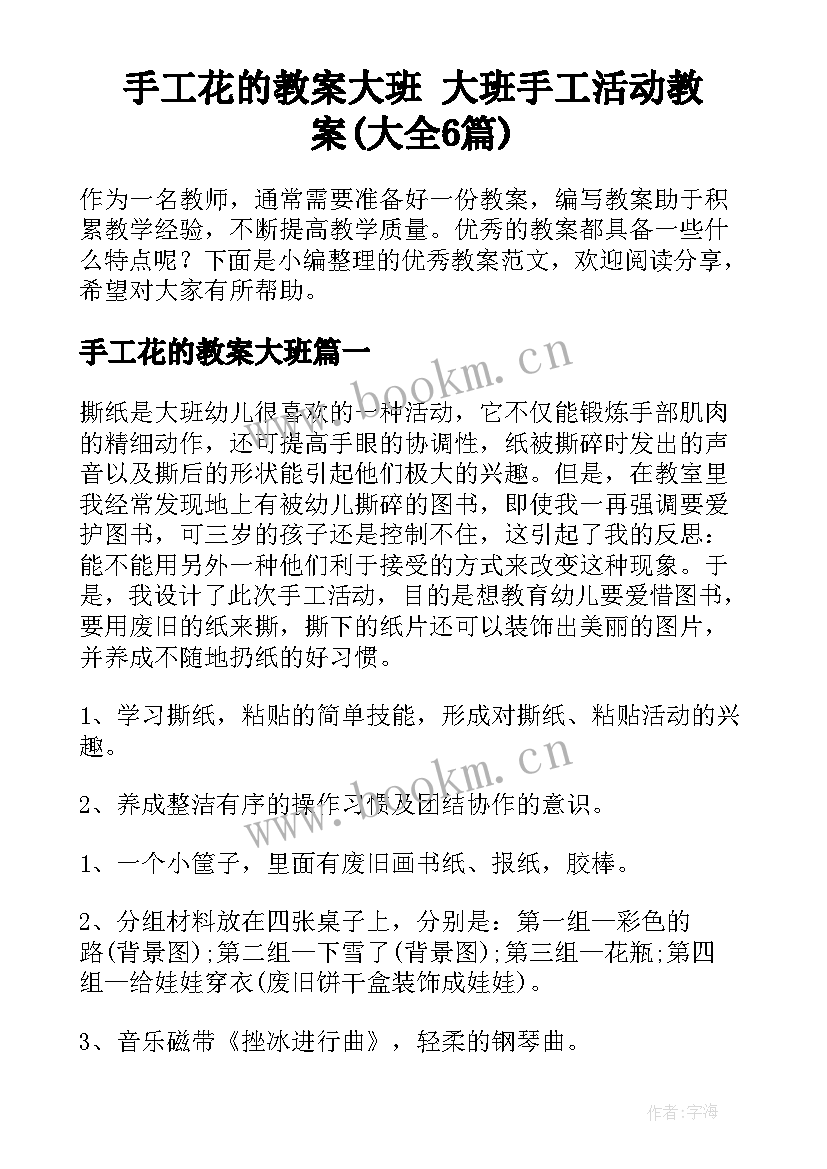 手工花的教案大班 大班手工活动教案(大全6篇)