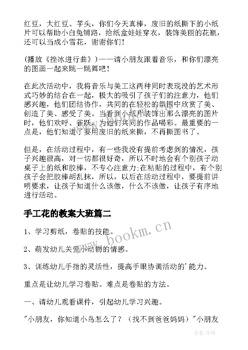 手工花的教案大班 大班手工活动教案(大全6篇)