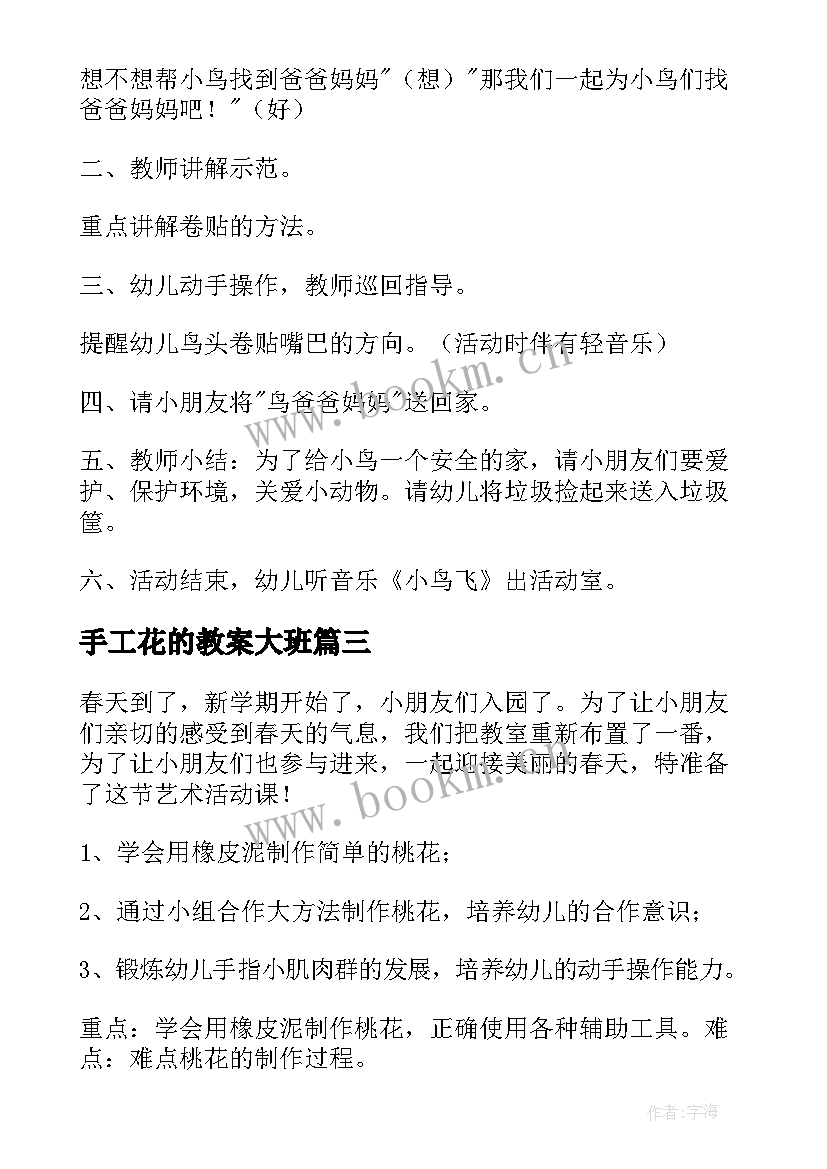 手工花的教案大班 大班手工活动教案(大全6篇)