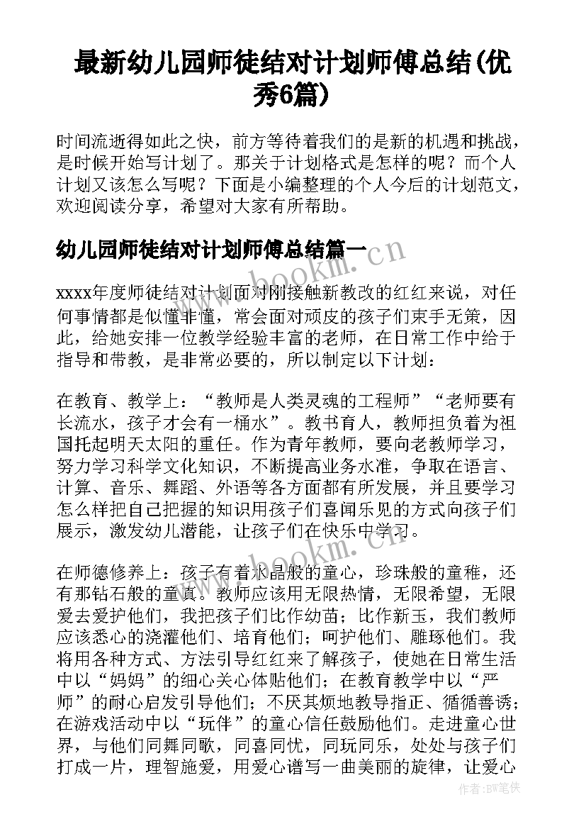 最新幼儿园师徒结对计划师傅总结(优秀6篇)