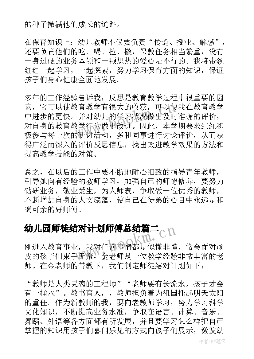 最新幼儿园师徒结对计划师傅总结(优秀6篇)