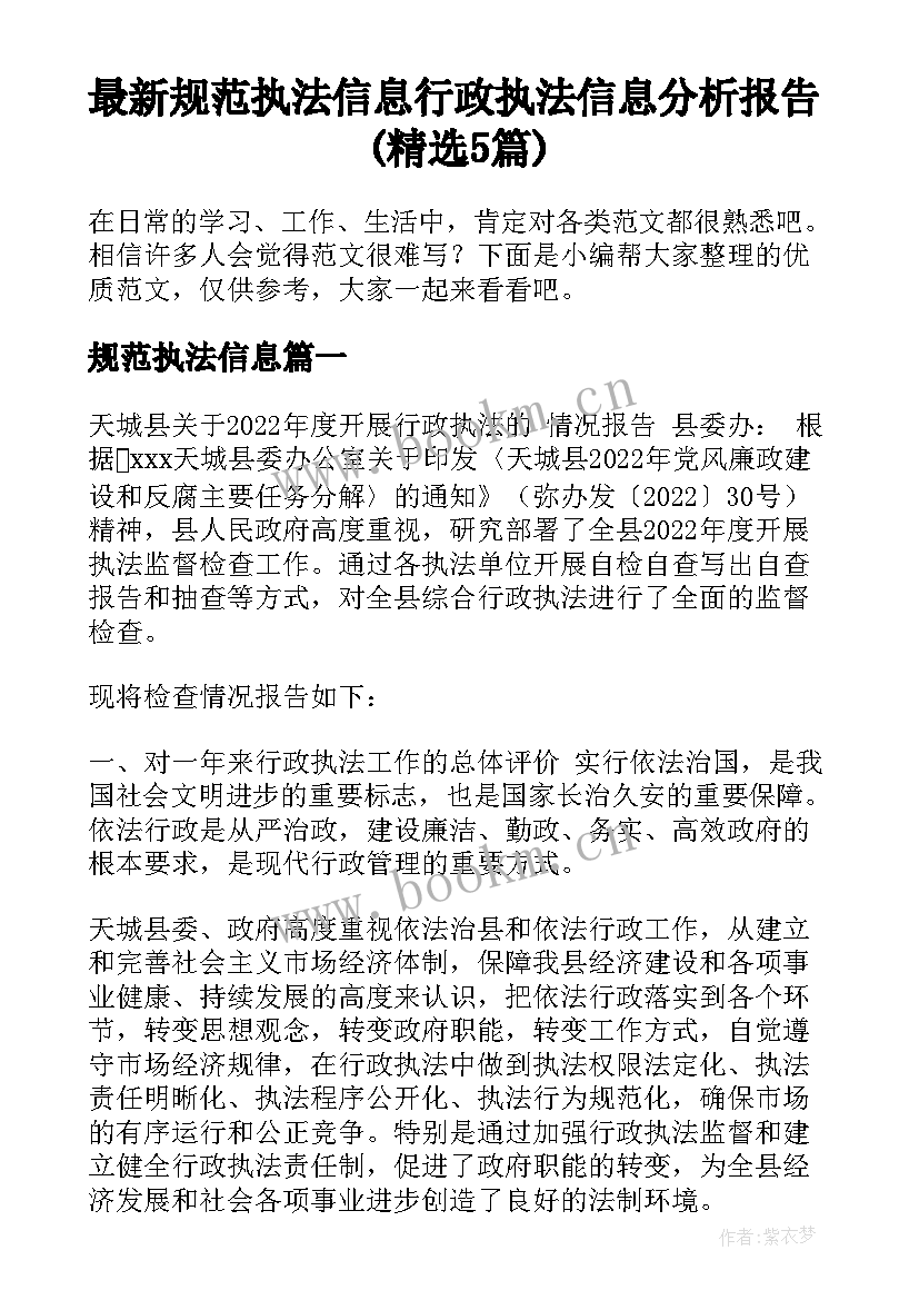 最新规范执法信息 行政执法信息分析报告(精选5篇)