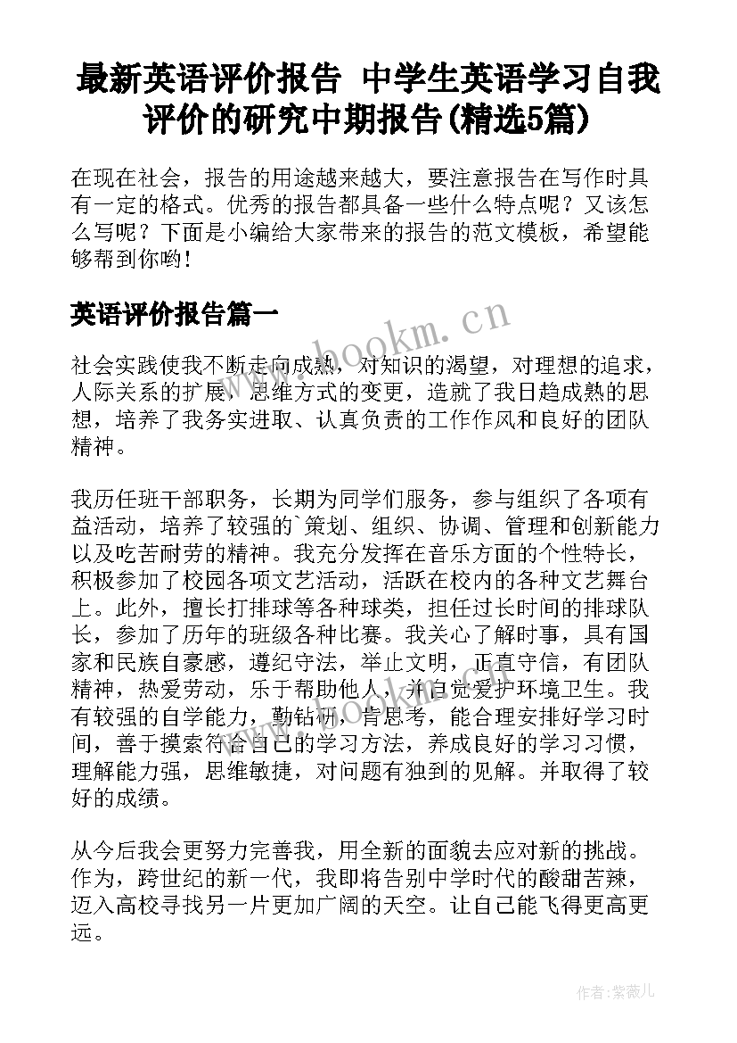 最新英语评价报告 中学生英语学习自我评价的研究中期报告(精选5篇)