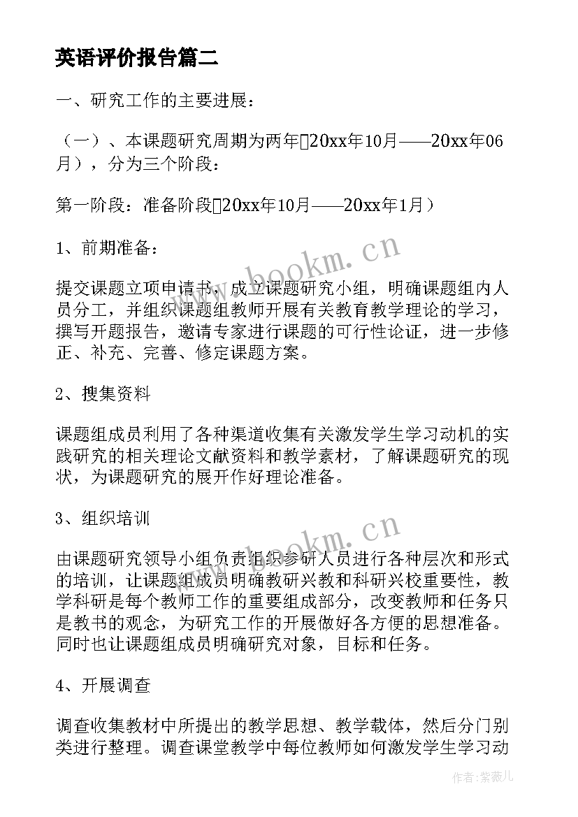 最新英语评价报告 中学生英语学习自我评价的研究中期报告(精选5篇)