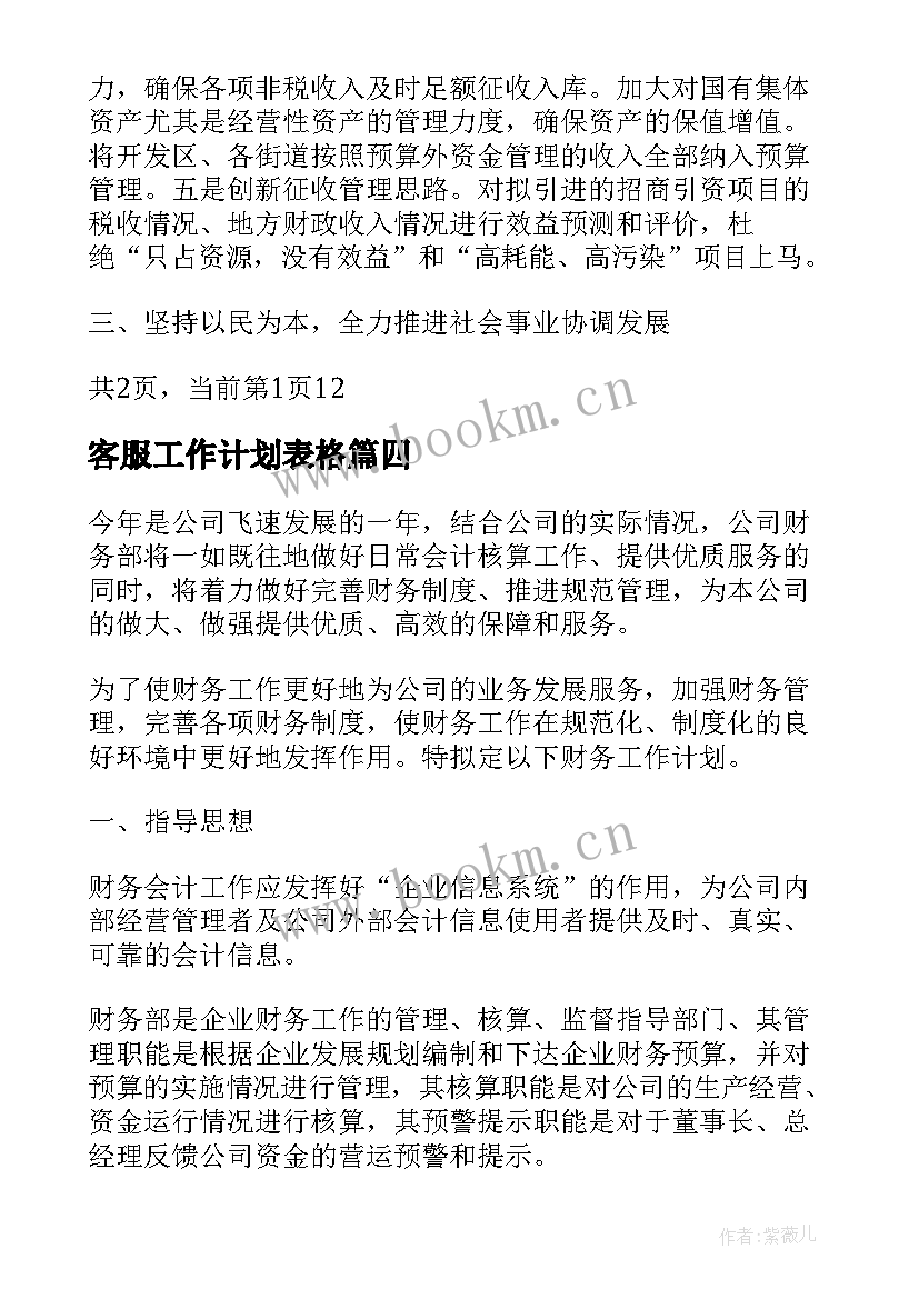 2023年客服工作计划表格(通用5篇)