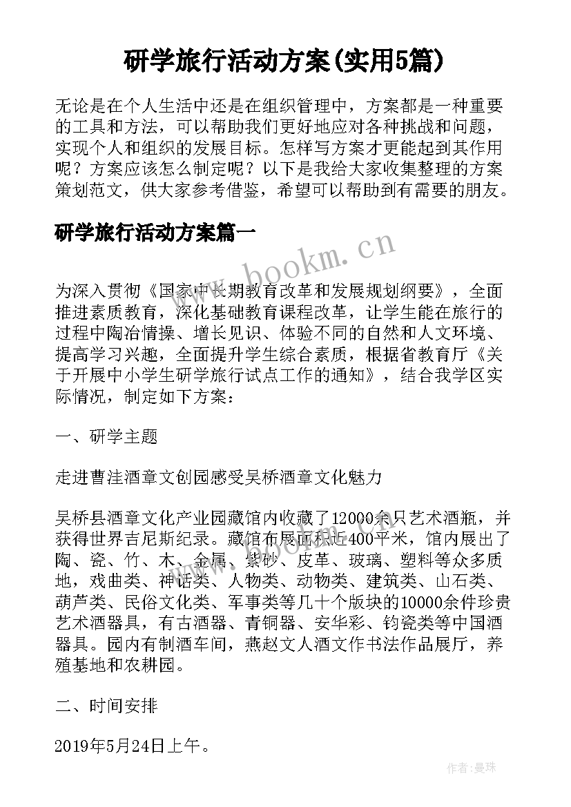 研学旅行活动方案(实用5篇)