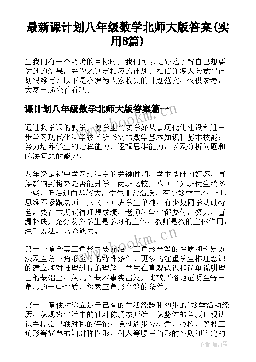 最新课计划八年级数学北师大版答案(实用8篇)