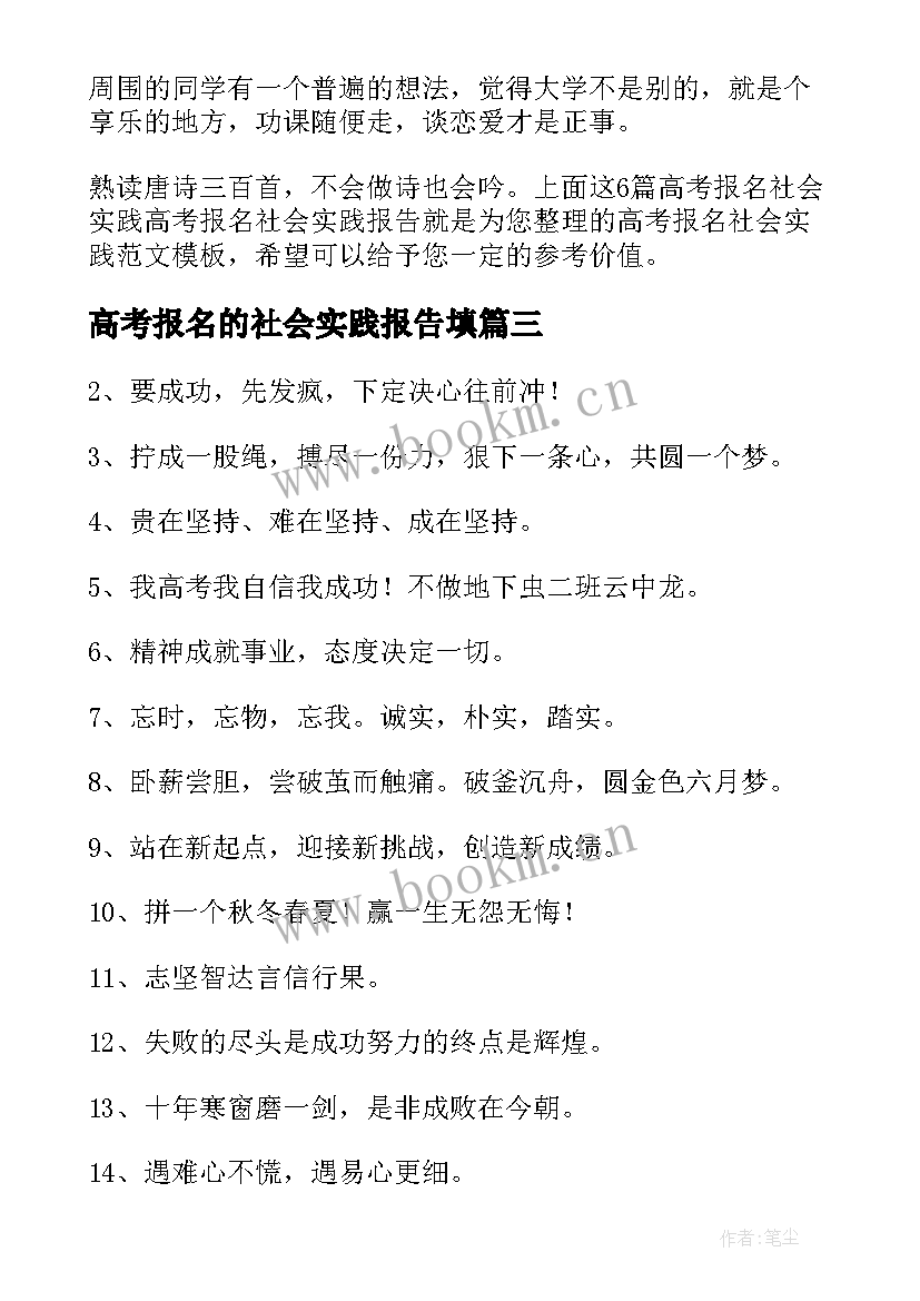 2023年高考报名的社会实践报告填 高考报名社会实践(模板5篇)