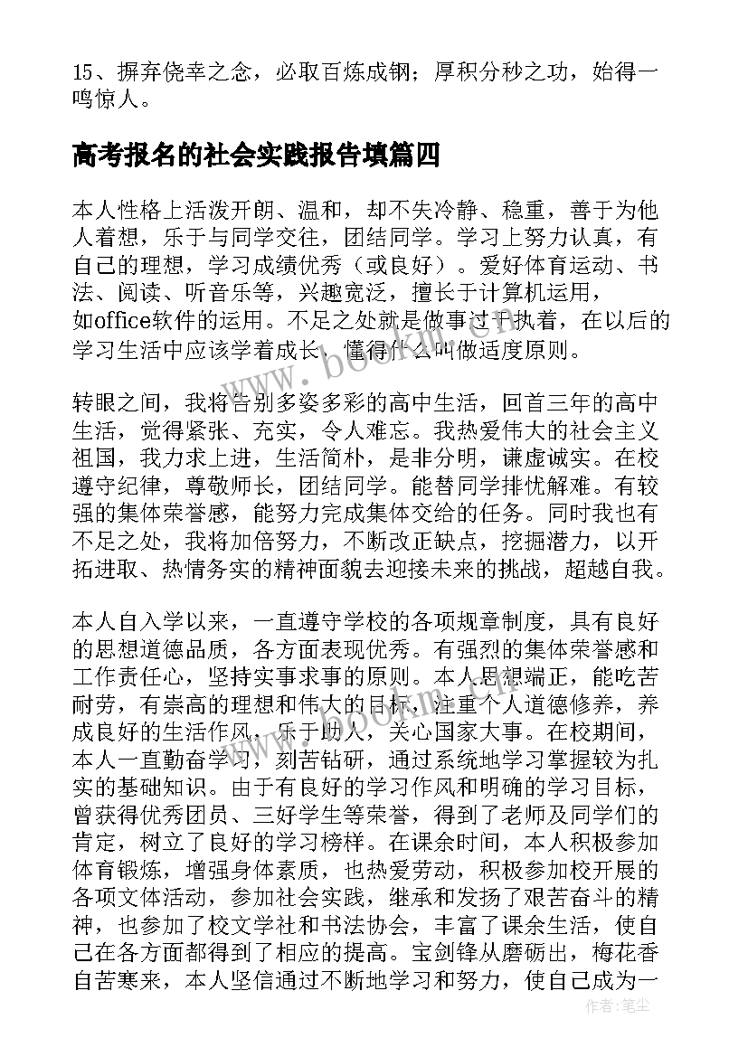 2023年高考报名的社会实践报告填 高考报名社会实践(模板5篇)