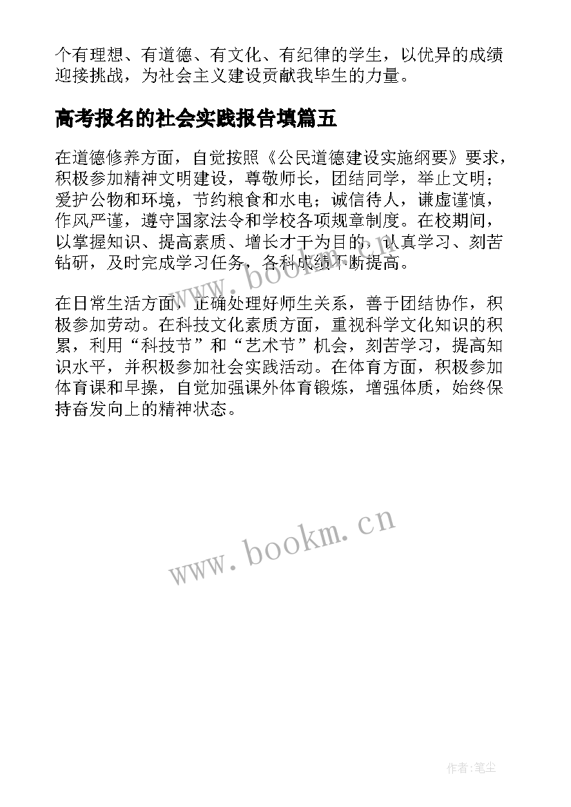 2023年高考报名的社会实践报告填 高考报名社会实践(模板5篇)