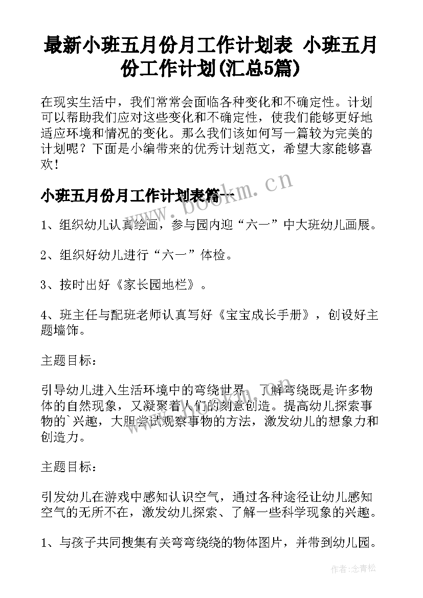 最新小班五月份月工作计划表 小班五月份工作计划(汇总5篇)