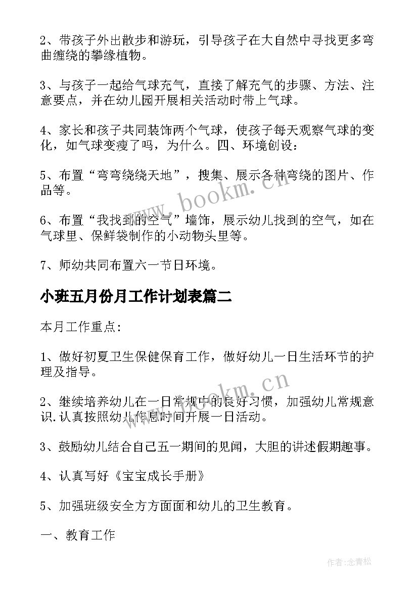 最新小班五月份月工作计划表 小班五月份工作计划(汇总5篇)