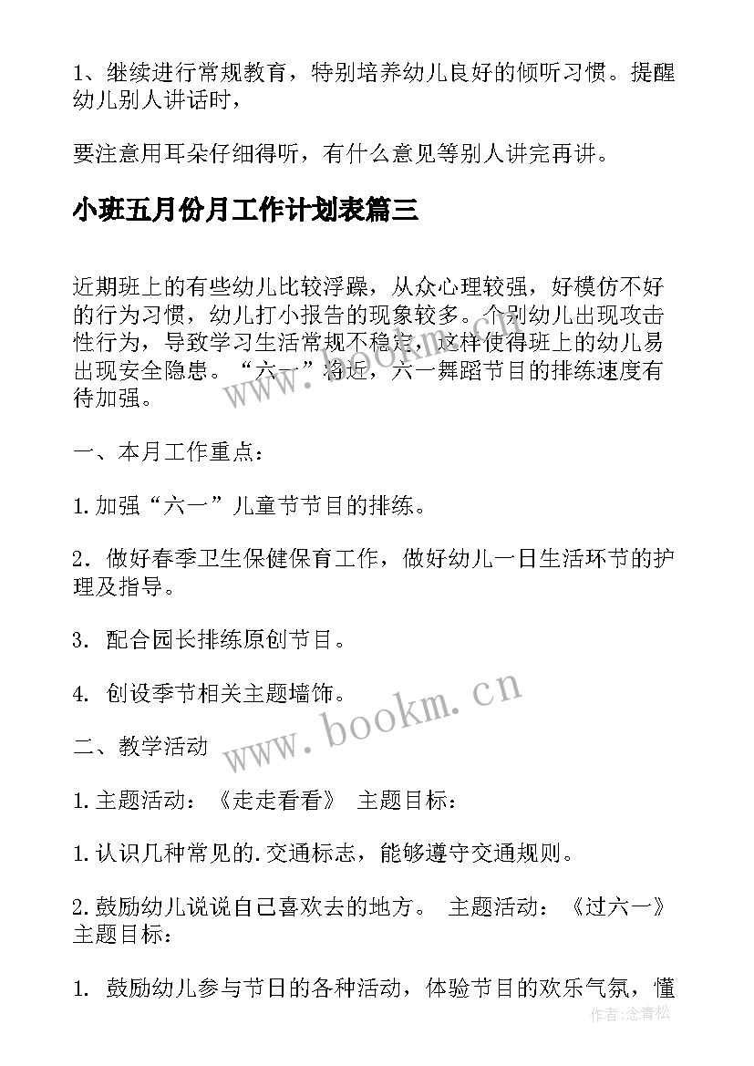 最新小班五月份月工作计划表 小班五月份工作计划(汇总5篇)