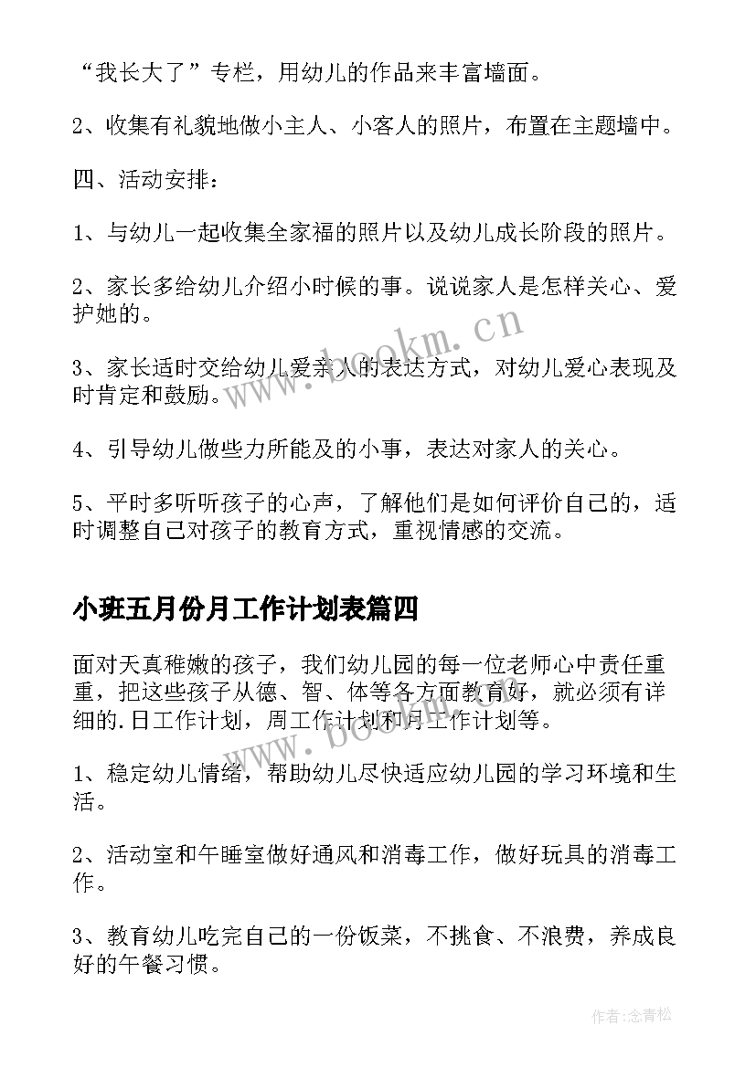 最新小班五月份月工作计划表 小班五月份工作计划(汇总5篇)