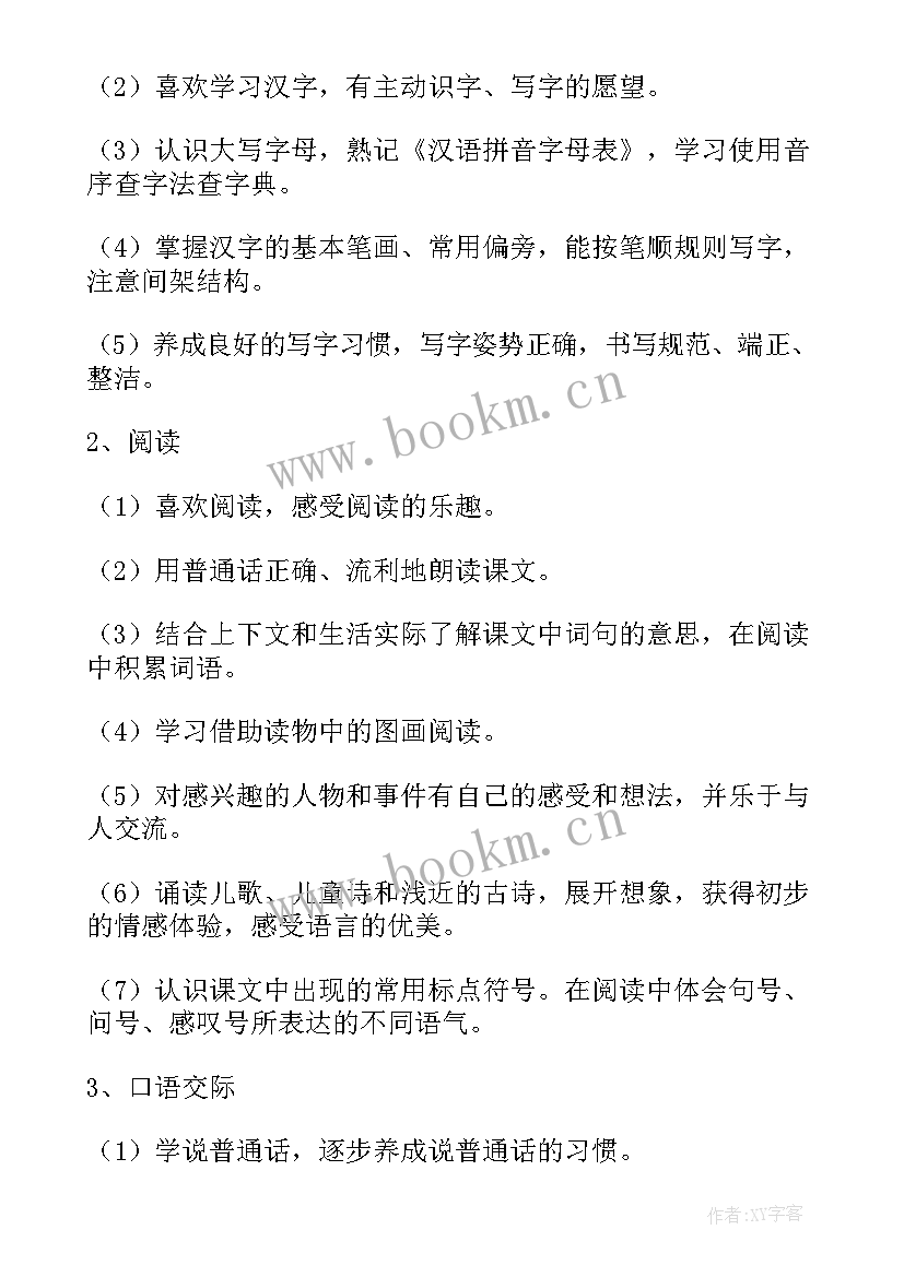 一年级第二学期语文教学计划 一年级下学期语文教学计划(汇总5篇)