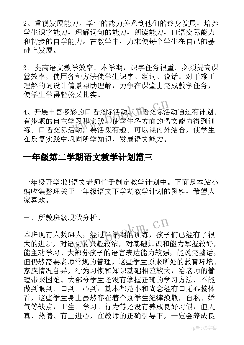 一年级第二学期语文教学计划 一年级下学期语文教学计划(汇总5篇)