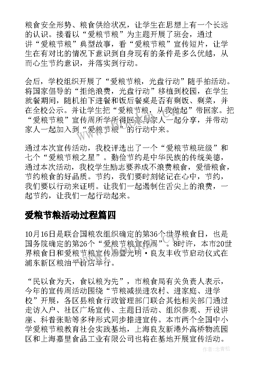 爱粮节粮活动过程 世界粮食日爱粮节粮活动总结(通用5篇)