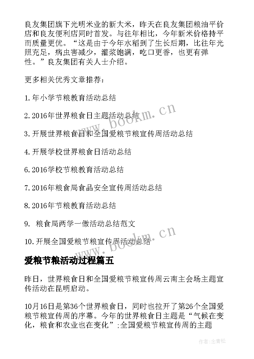 爱粮节粮活动过程 世界粮食日爱粮节粮活动总结(通用5篇)