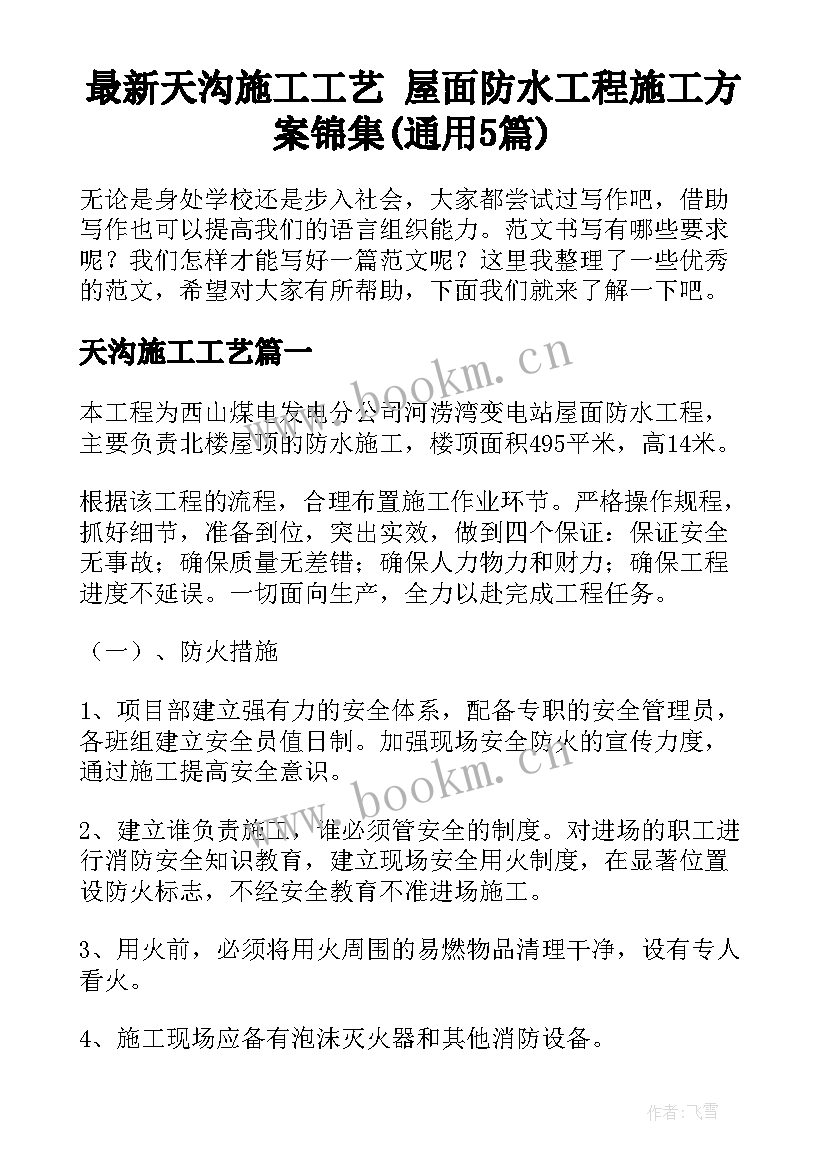 最新天沟施工工艺 屋面防水工程施工方案锦集(通用5篇)