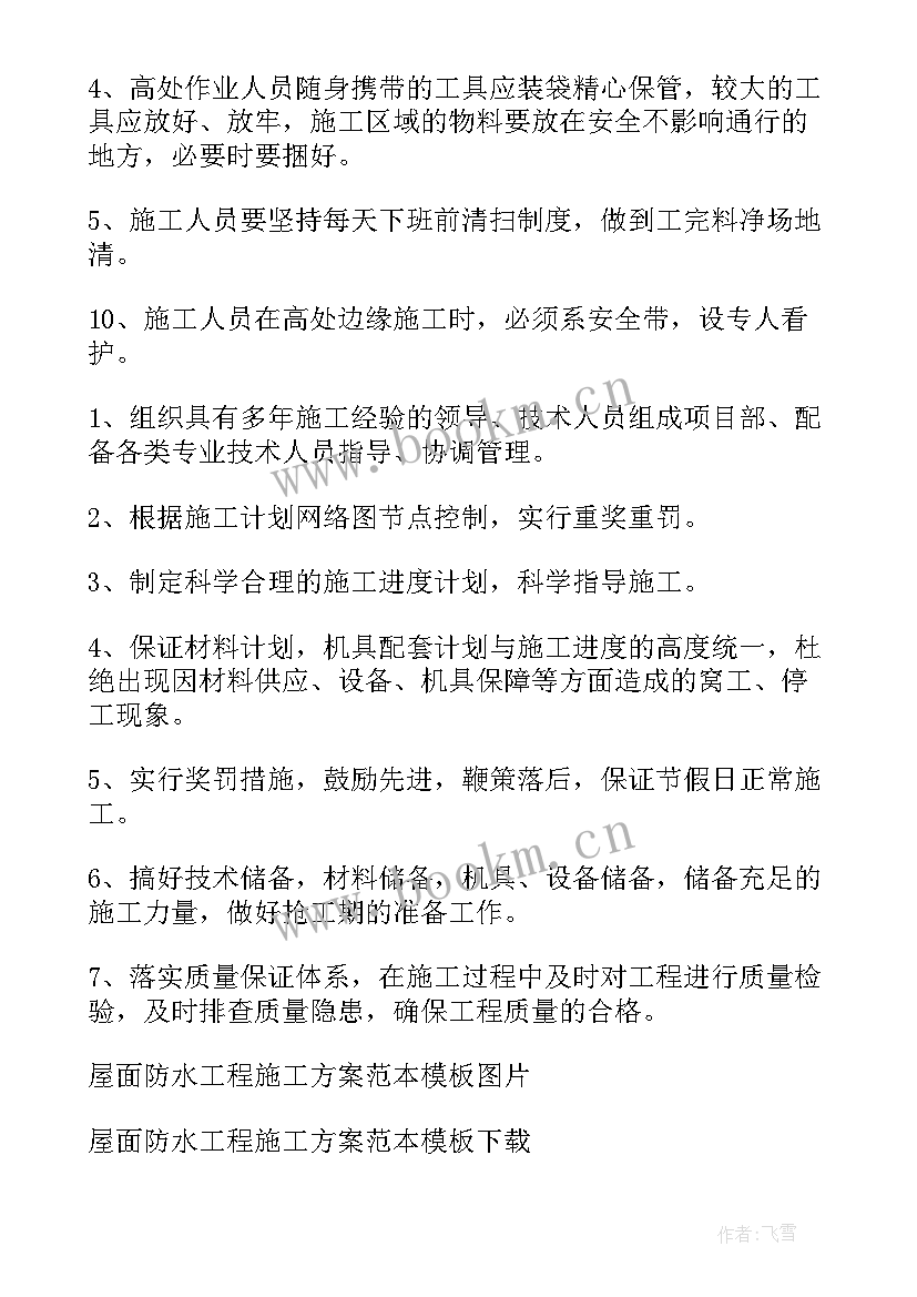 最新天沟施工工艺 屋面防水工程施工方案锦集(通用5篇)