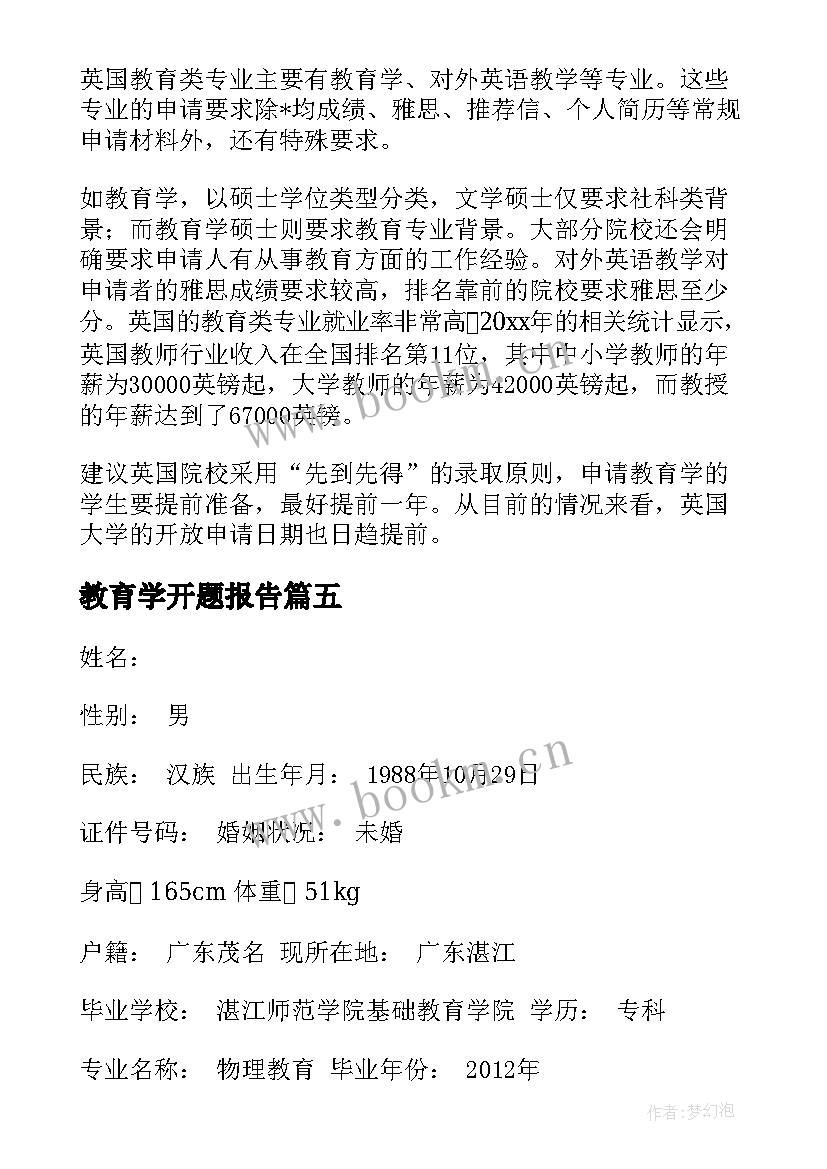 2023年教育学开题报告(实用5篇)